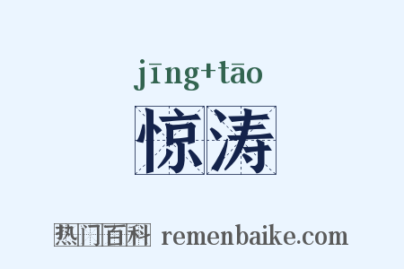 惊涛是什么意思的图片